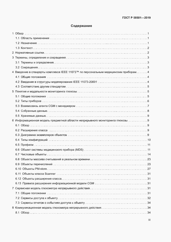 Страница 3 ГОСТ Р 58501-2019