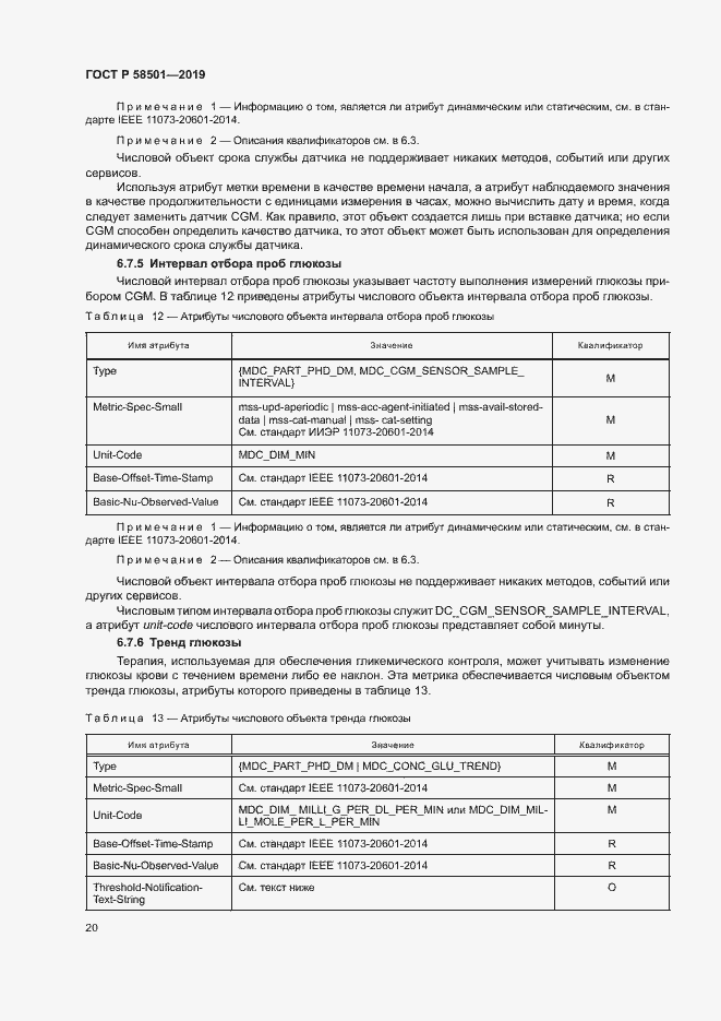 Страница 34 ГОСТ Р 58501-2019