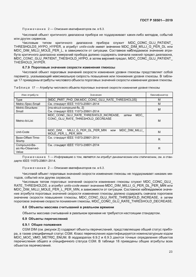Страница 37 ГОСТ Р 58501-2019