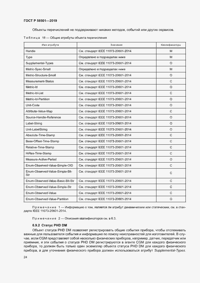 Страница 38 ГОСТ Р 58501-2019