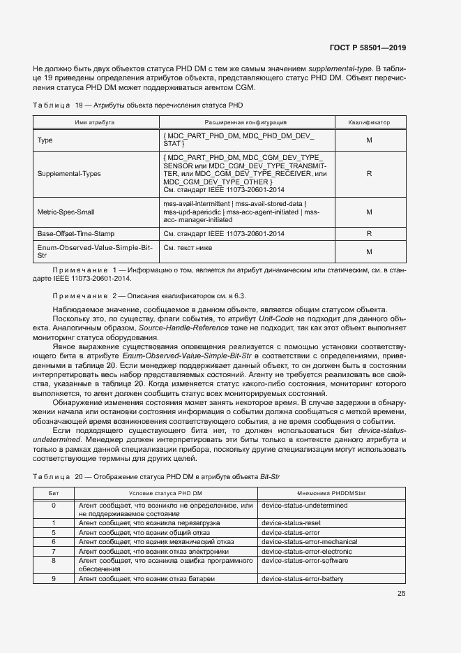 Страница 39 ГОСТ Р 58501-2019