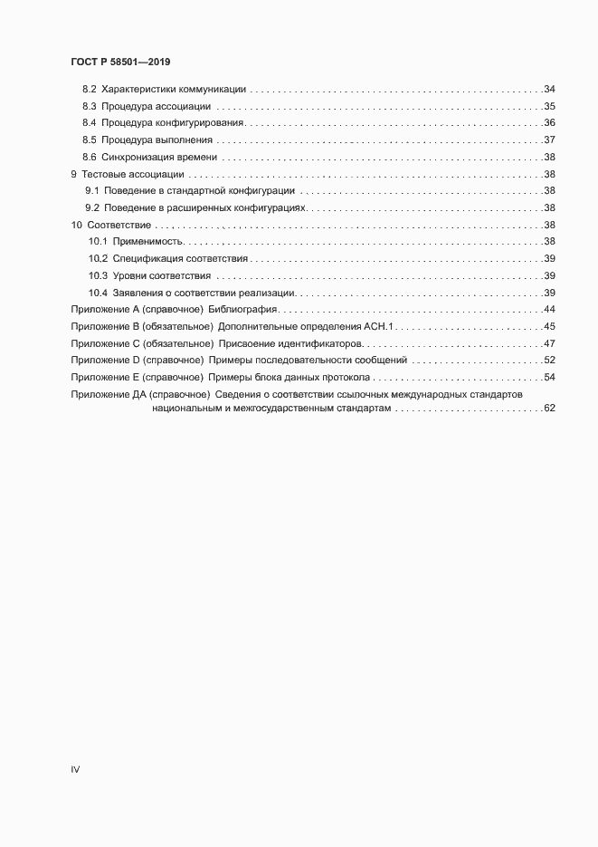 Страница 4 ГОСТ Р 58501-2019