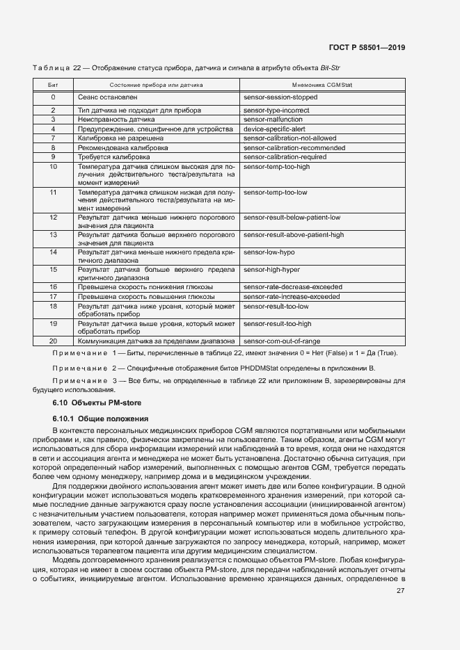 Страница 41 ГОСТ Р 58501-2019