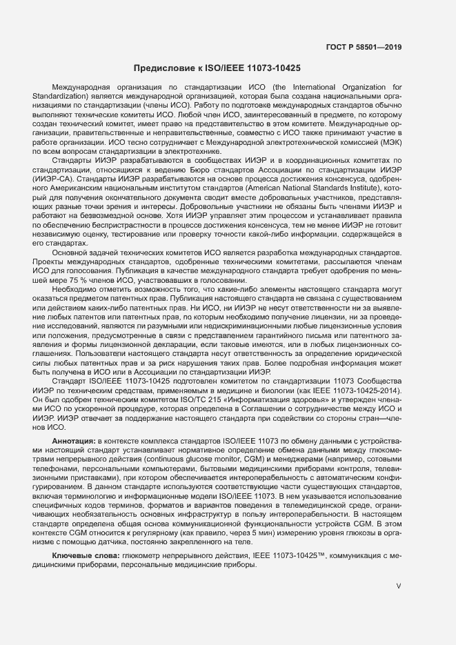 Страница 5 ГОСТ Р 58501-2019