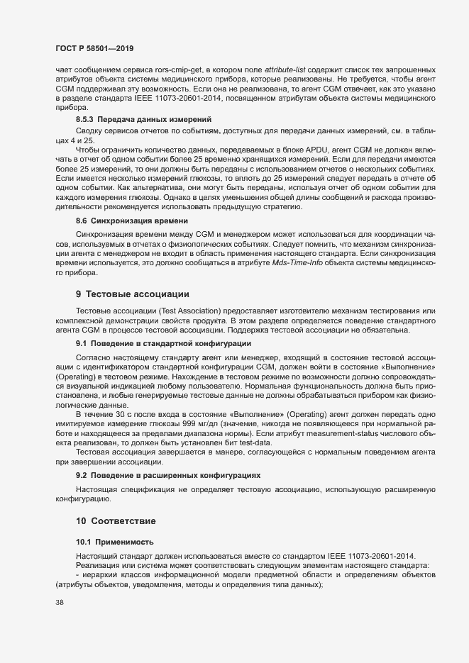 Страница 52 ГОСТ Р 58501-2019