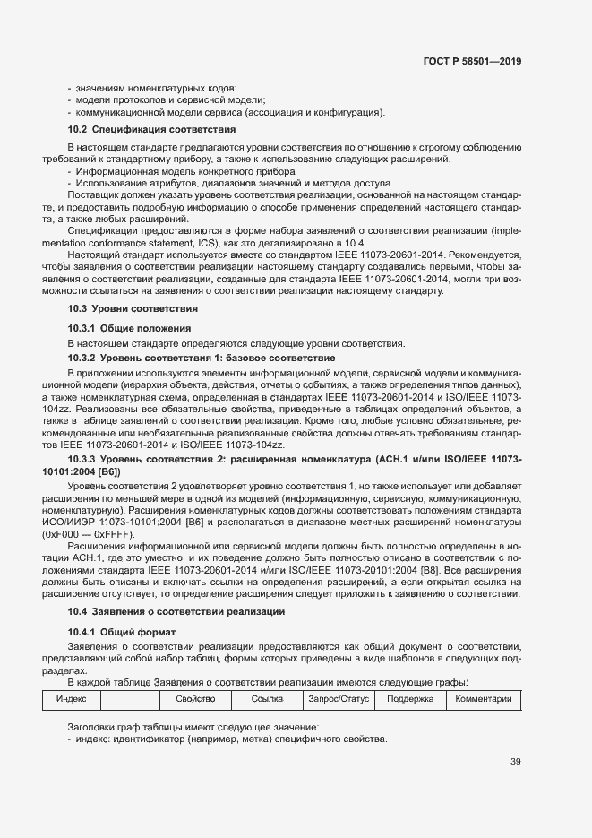 Страница 53 ГОСТ Р 58501-2019