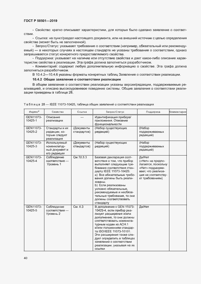Страница 54 ГОСТ Р 58501-2019