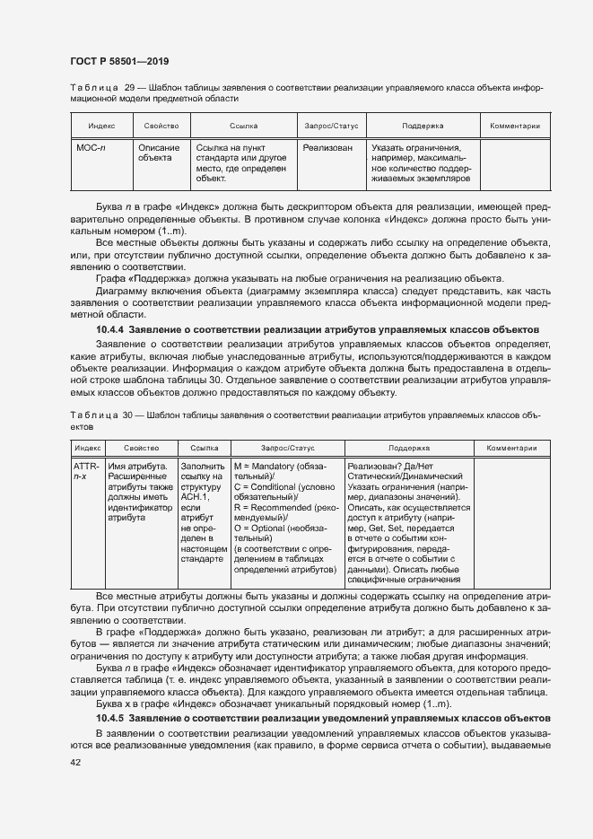Страница 56 ГОСТ Р 58501-2019