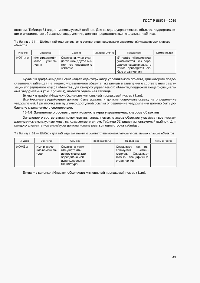Страница 57 ГОСТ Р 58501-2019