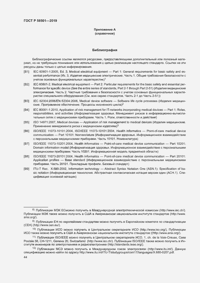 Страница 58 ГОСТ Р 58501-2019