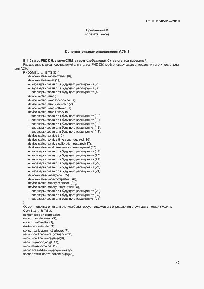 Страница 59 ГОСТ Р 58501-2019