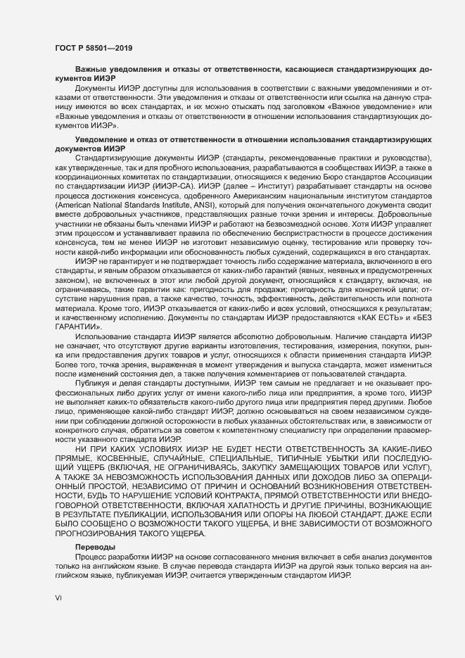 Страница 6 ГОСТ Р 58501-2019