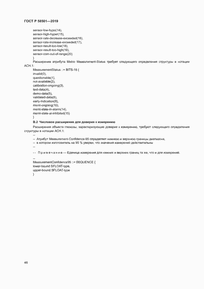 Страница 60 ГОСТ Р 58501-2019