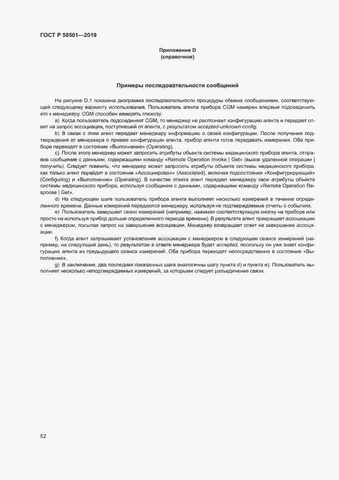 Страница 66 ГОСТ Р 58501-2019