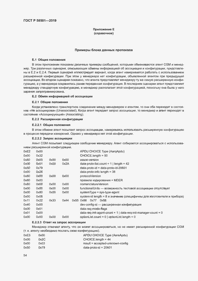 Страница 68 ГОСТ Р 58501-2019