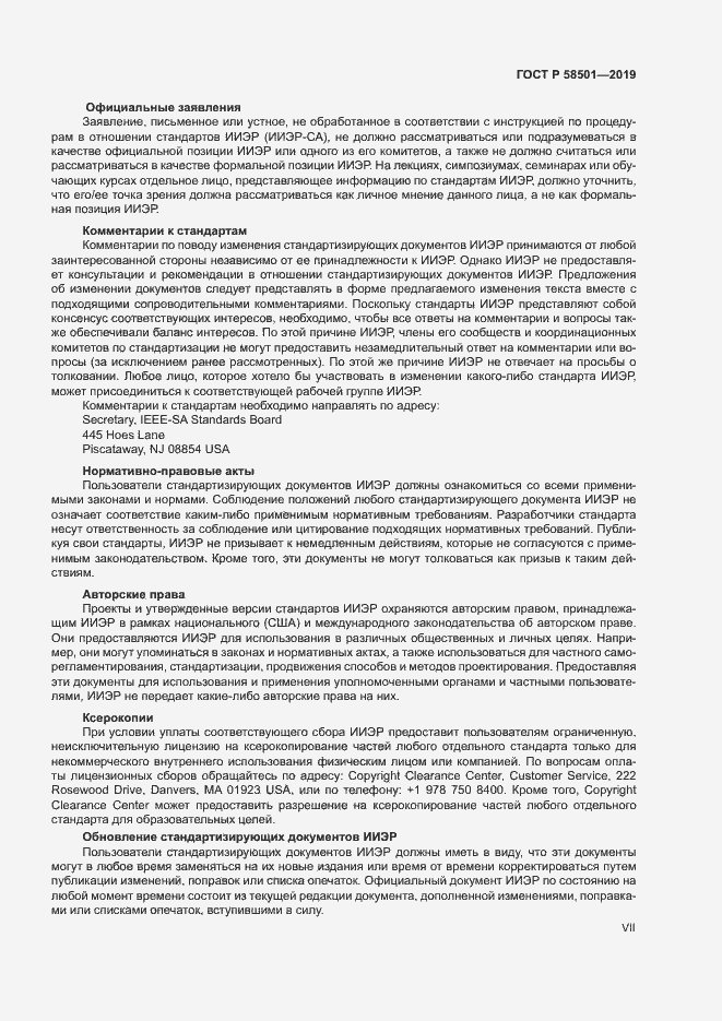 Страница 7 ГОСТ Р 58501-2019