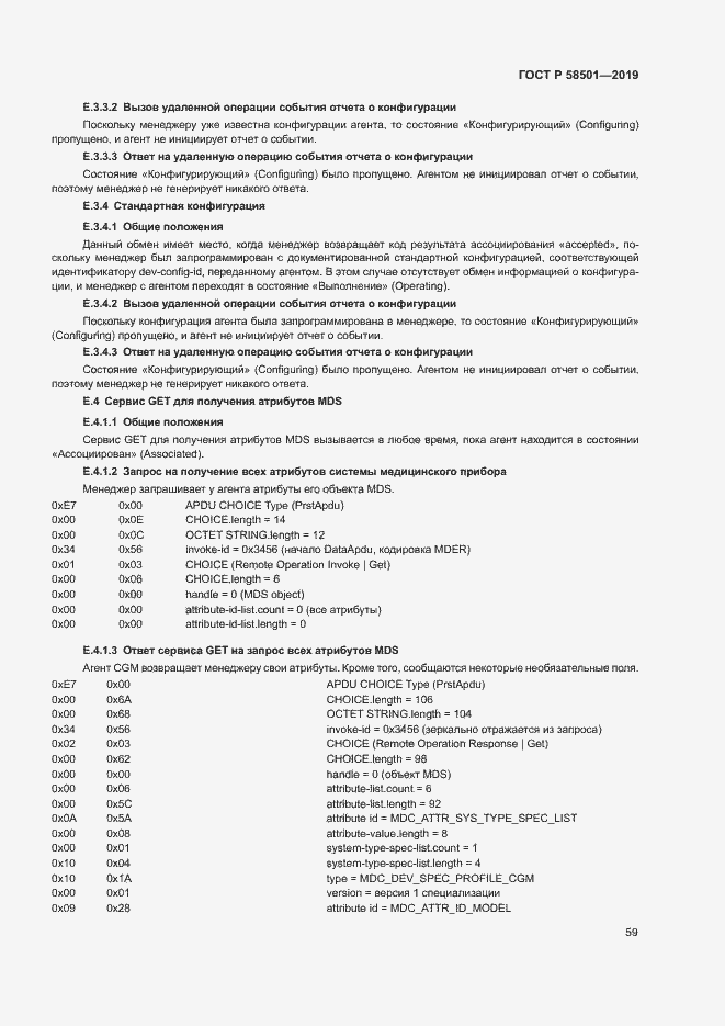 Страница 73 ГОСТ Р 58501-2019