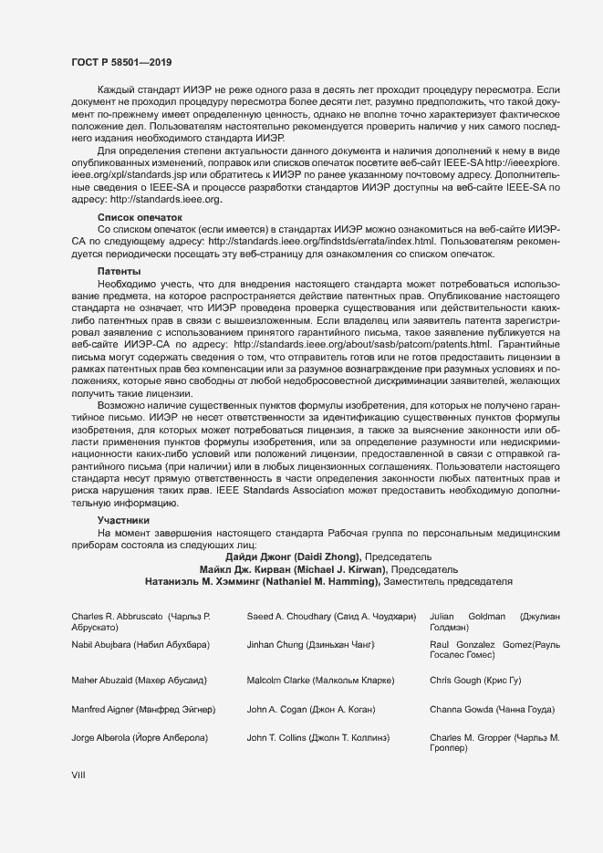 Страница 8 ГОСТ Р 58501-2019