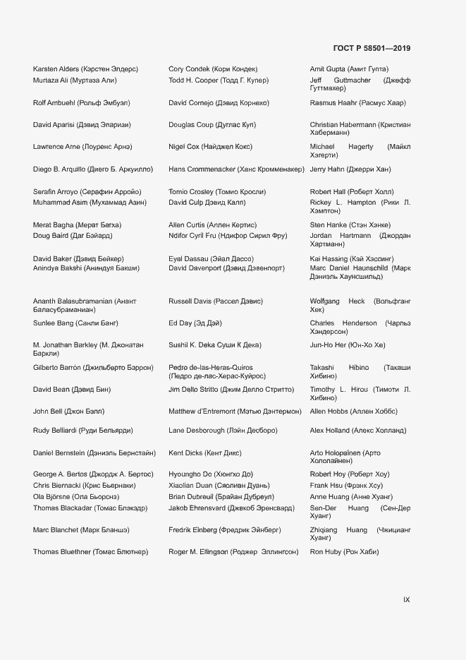 Страница 9 ГОСТ Р 58501-2019