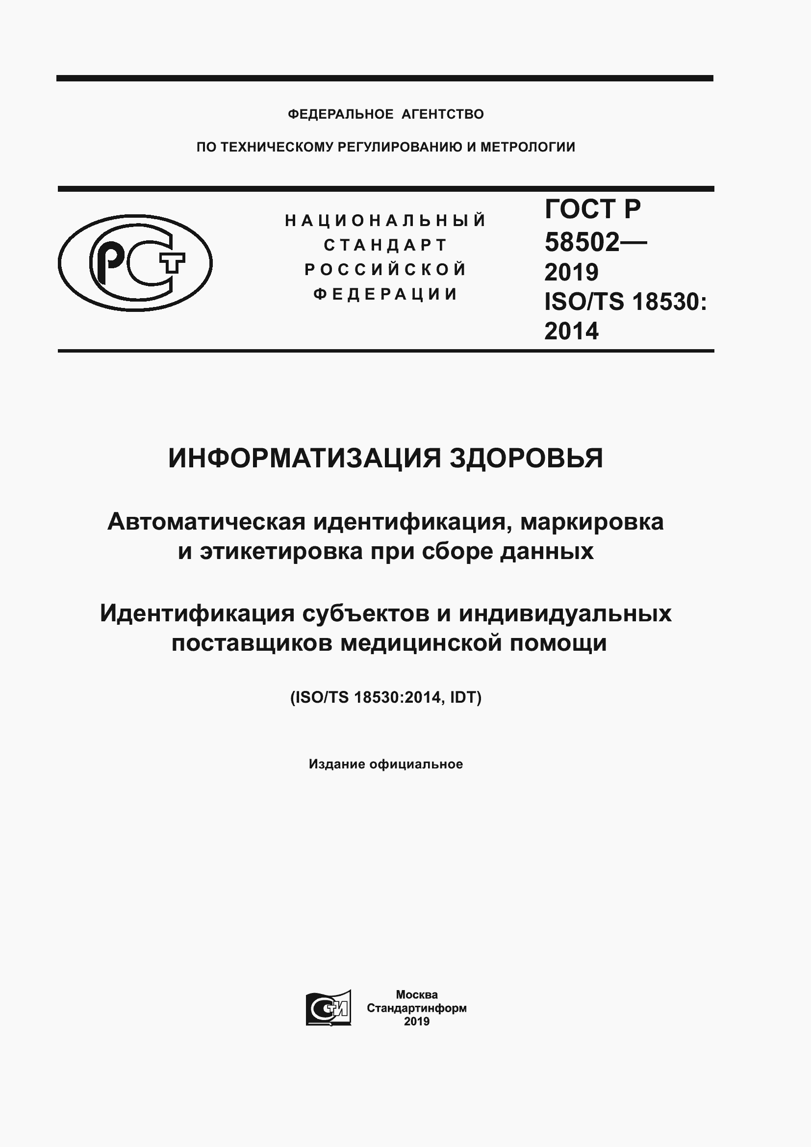 Страница 1 ГОСТ Р 58502-2019