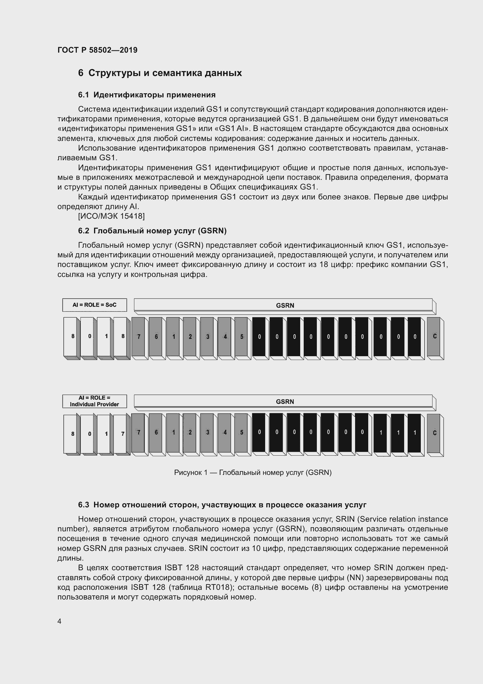 Страница 10 ГОСТ Р 58502-2019