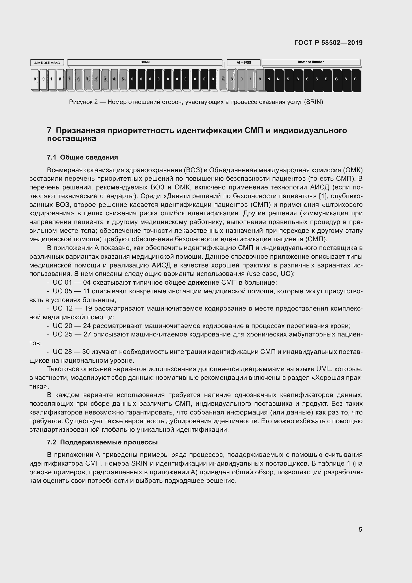 Страница 11 ГОСТ Р 58502-2019