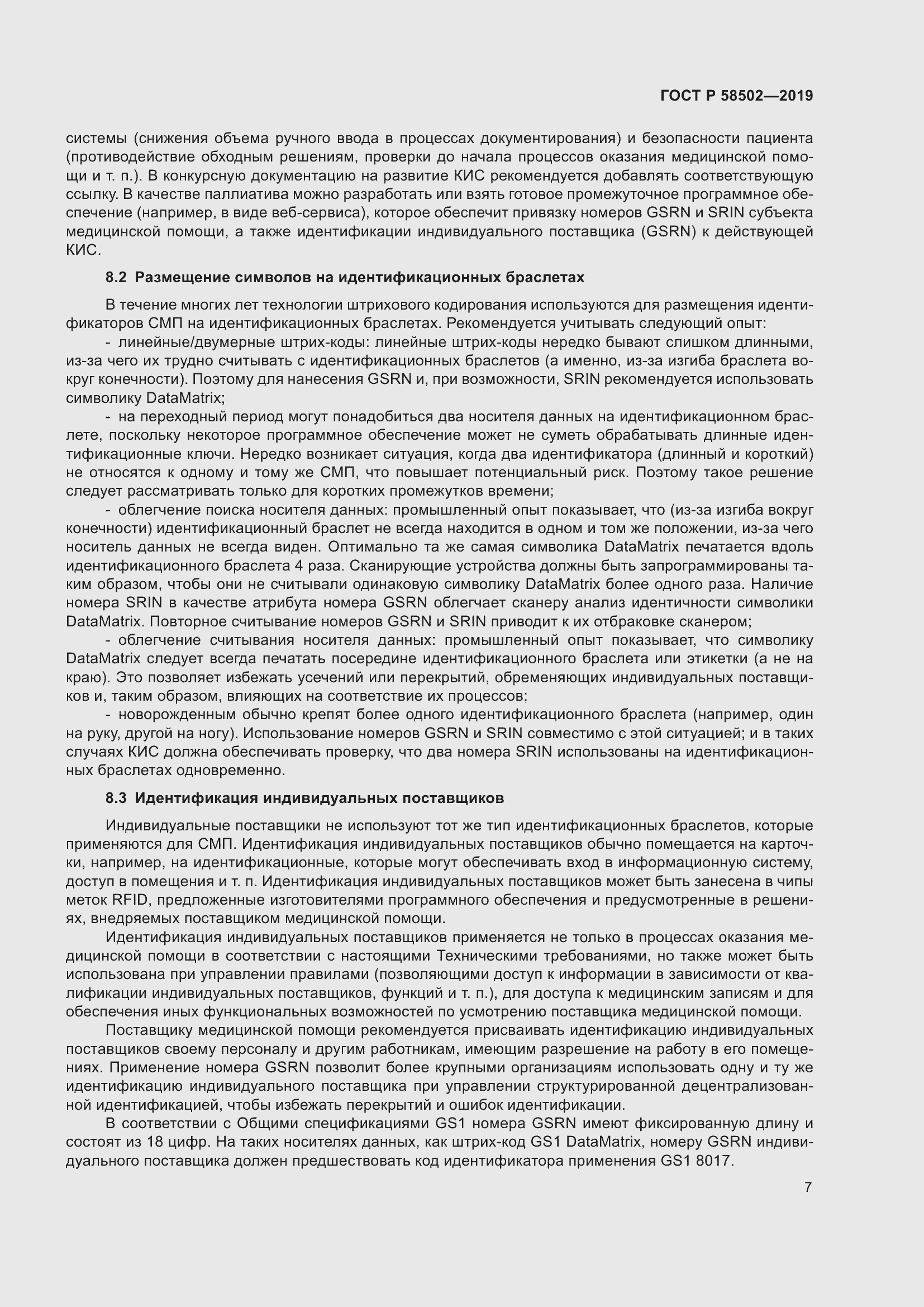 Страница 13 ГОСТ Р 58502-2019