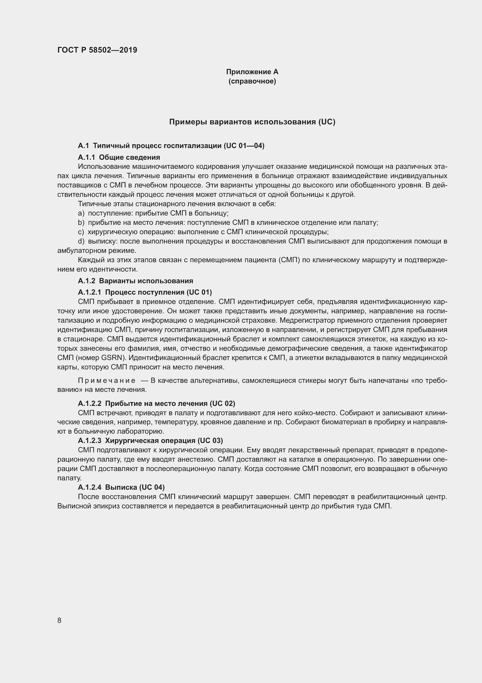 Страница 14 ГОСТ Р 58502-2019