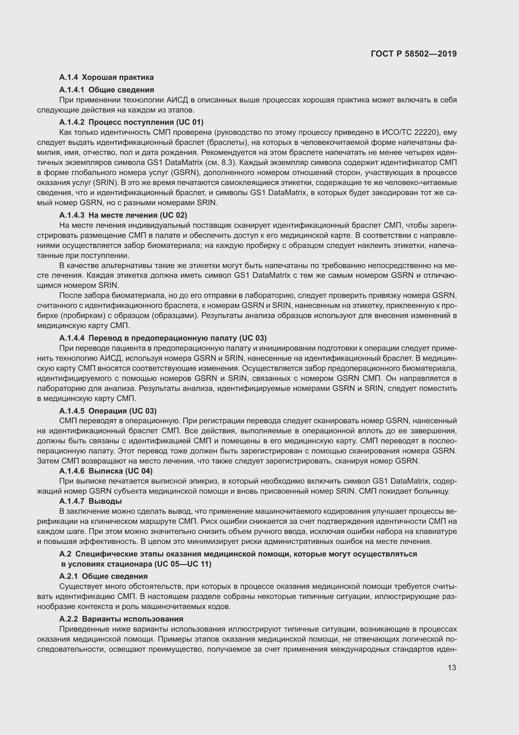 Страница 19 ГОСТ Р 58502-2019