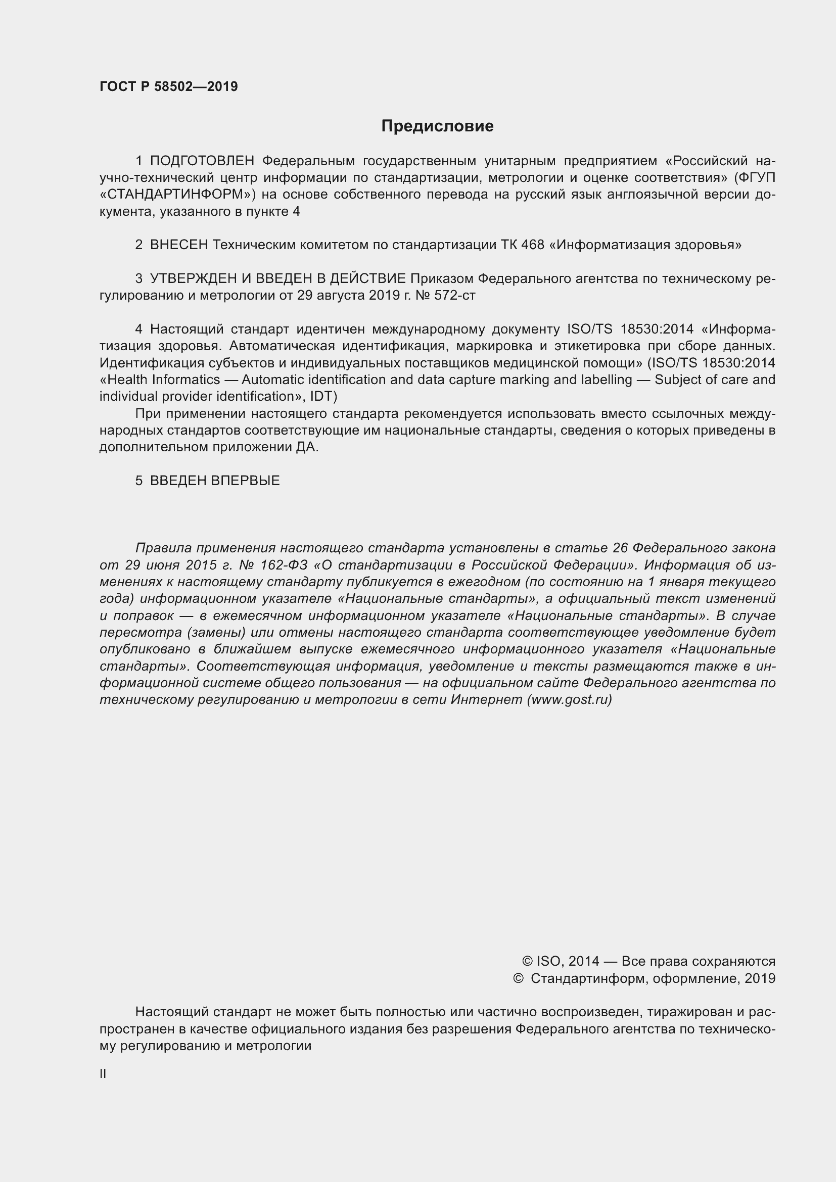 Страница 2 ГОСТ Р 58502-2019