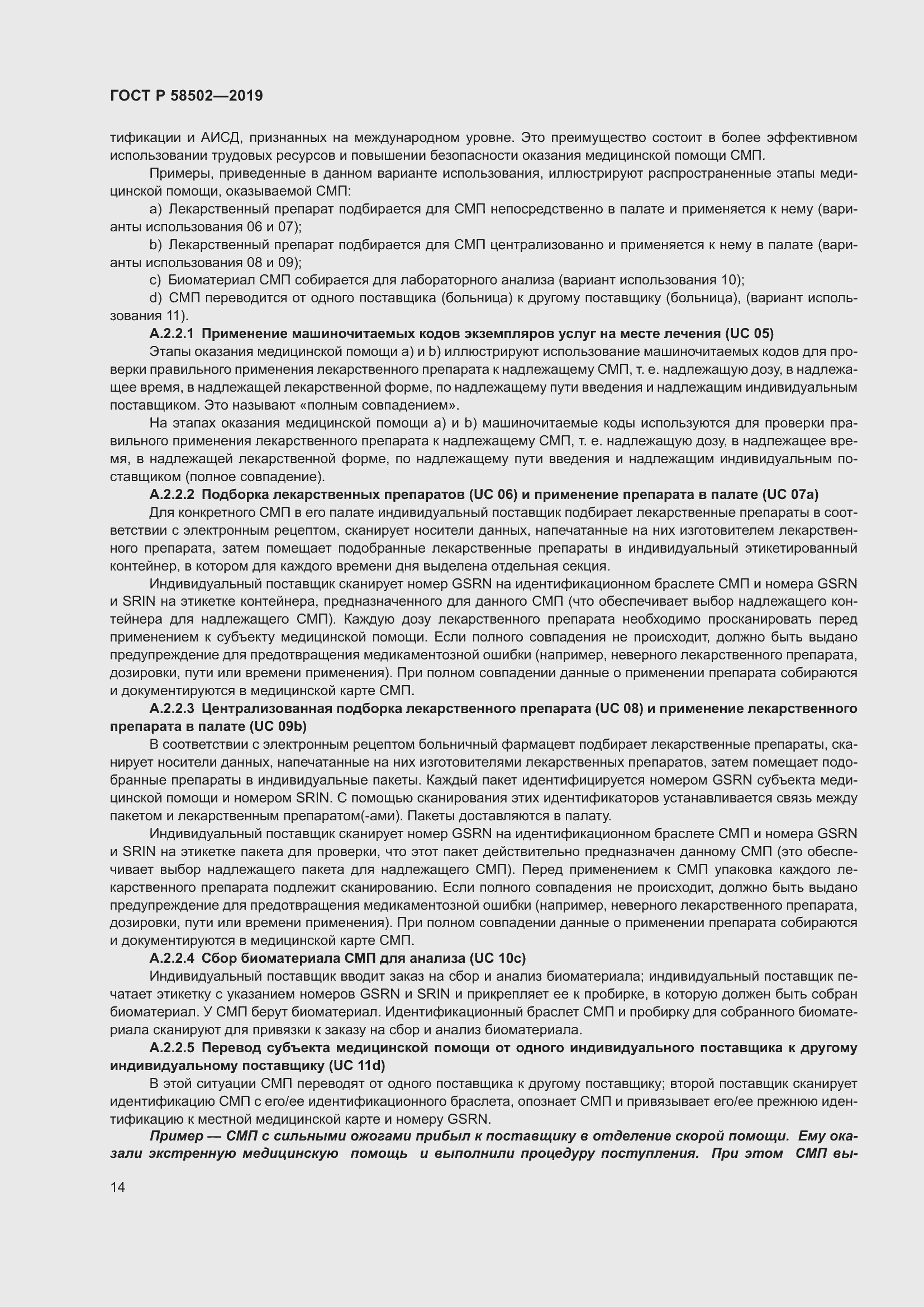 Страница 20 ГОСТ Р 58502-2019