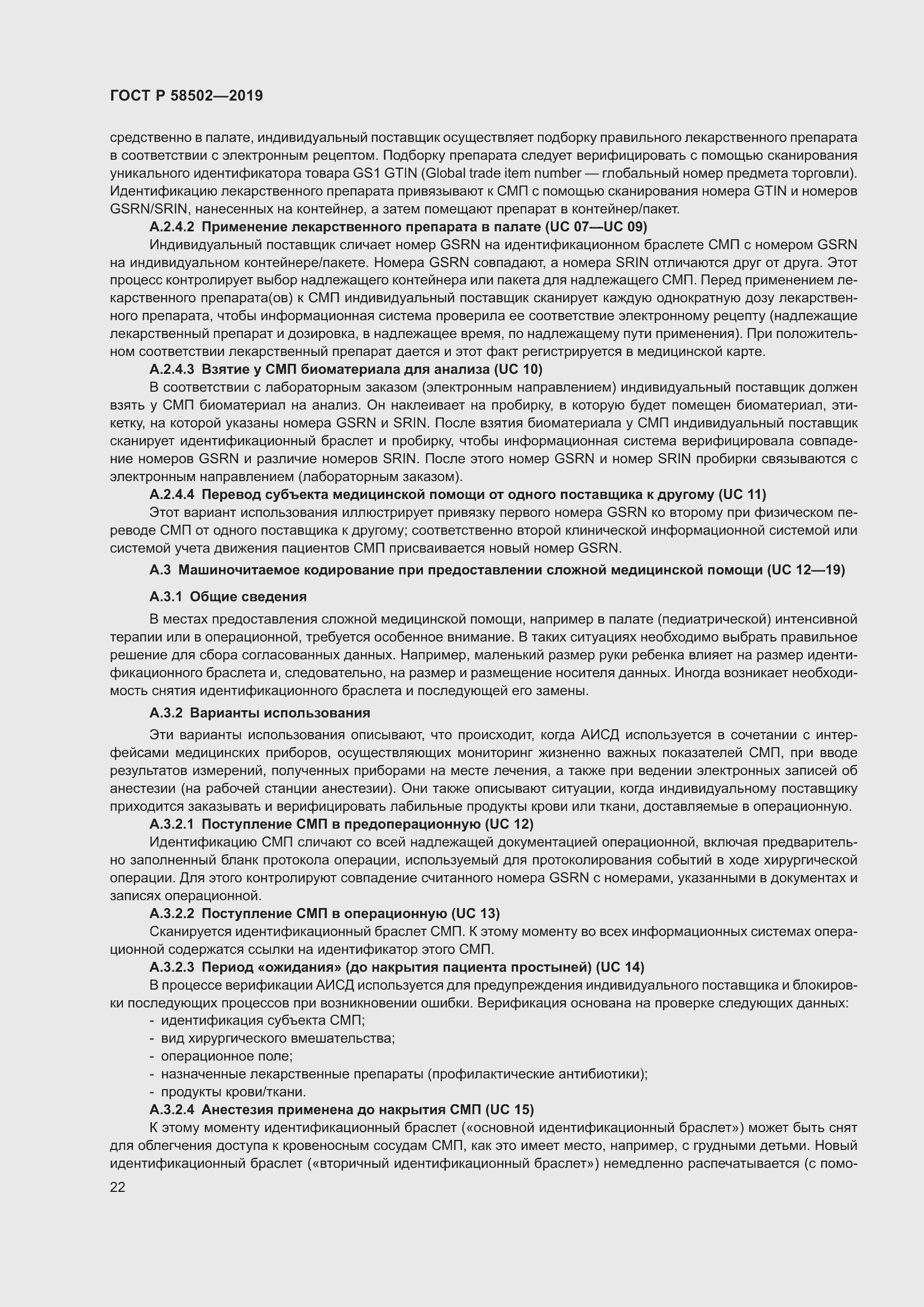 Страница 28 ГОСТ Р 58502-2019