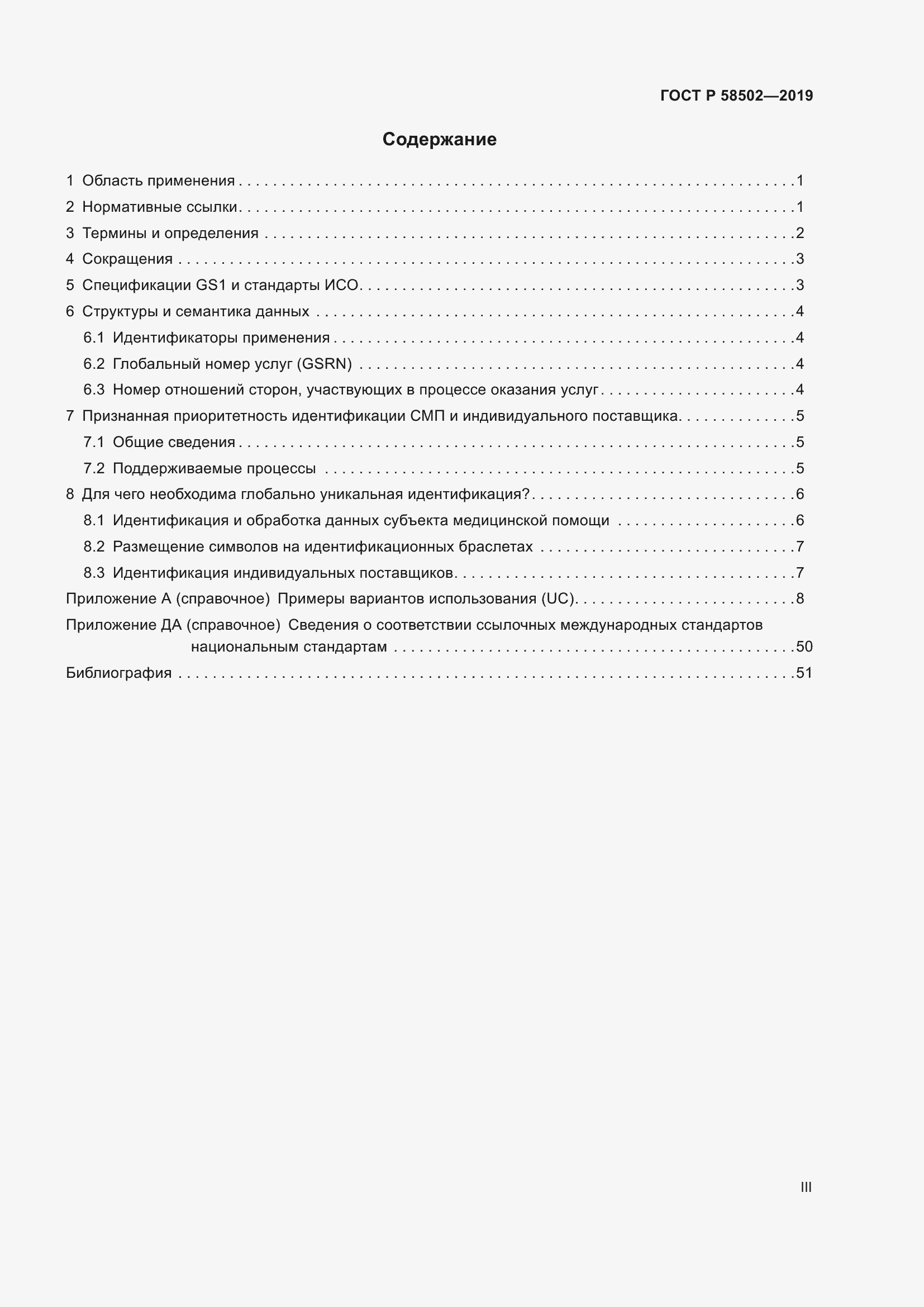 Страница 3 ГОСТ Р 58502-2019