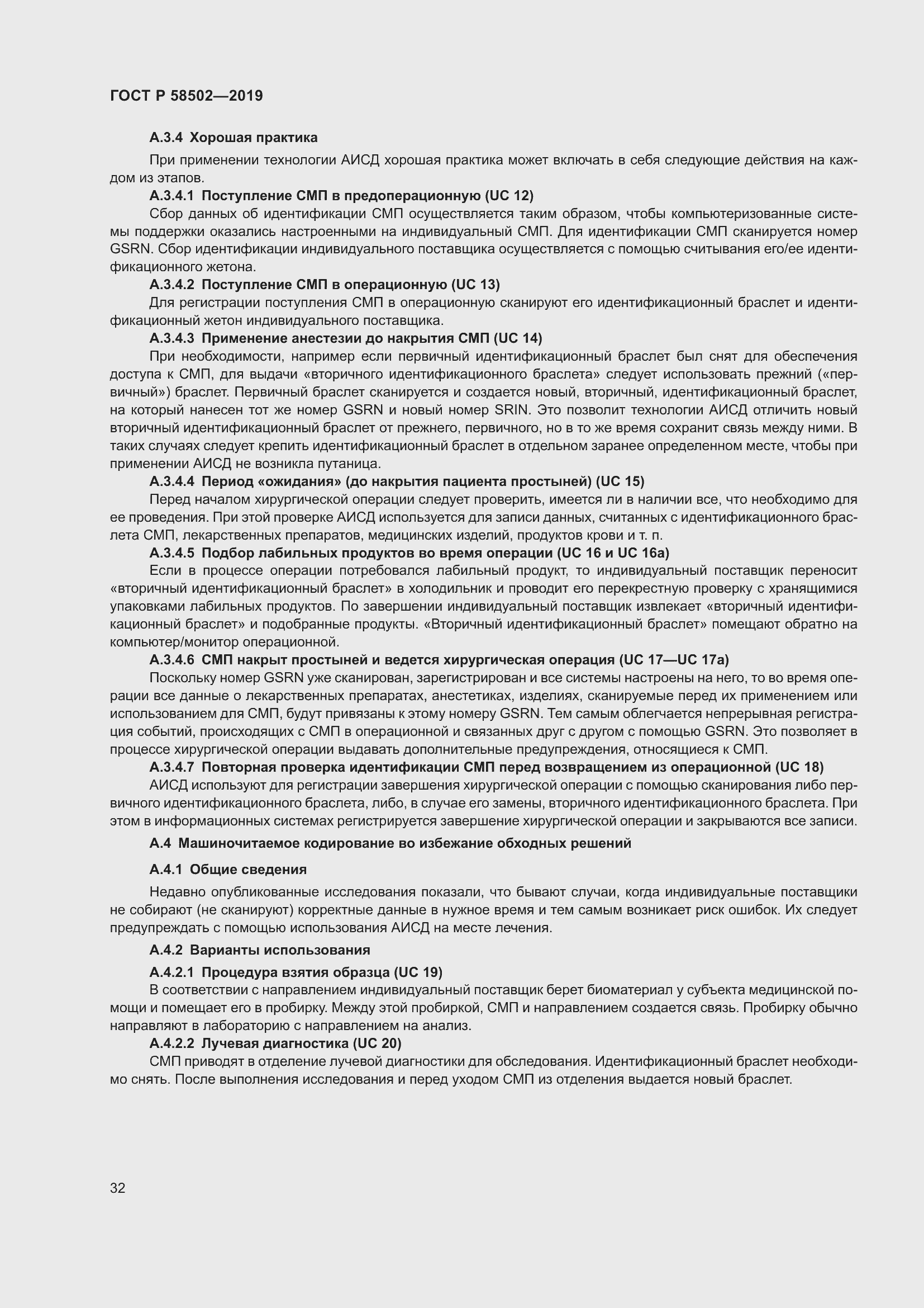 Страница 38 ГОСТ Р 58502-2019