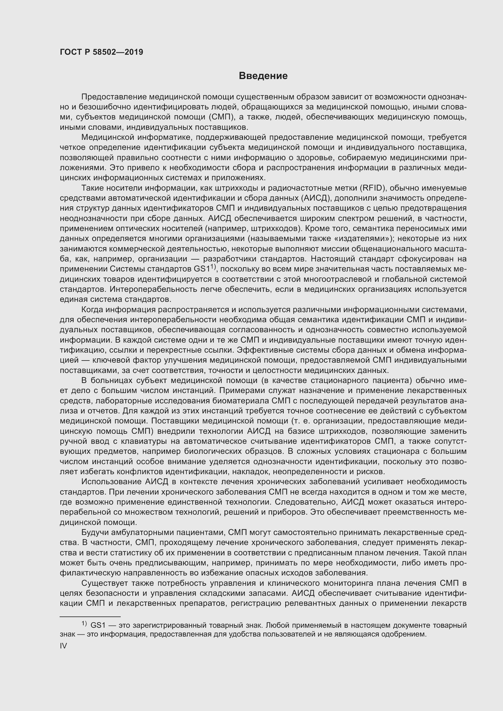 Страница 4 ГОСТ Р 58502-2019