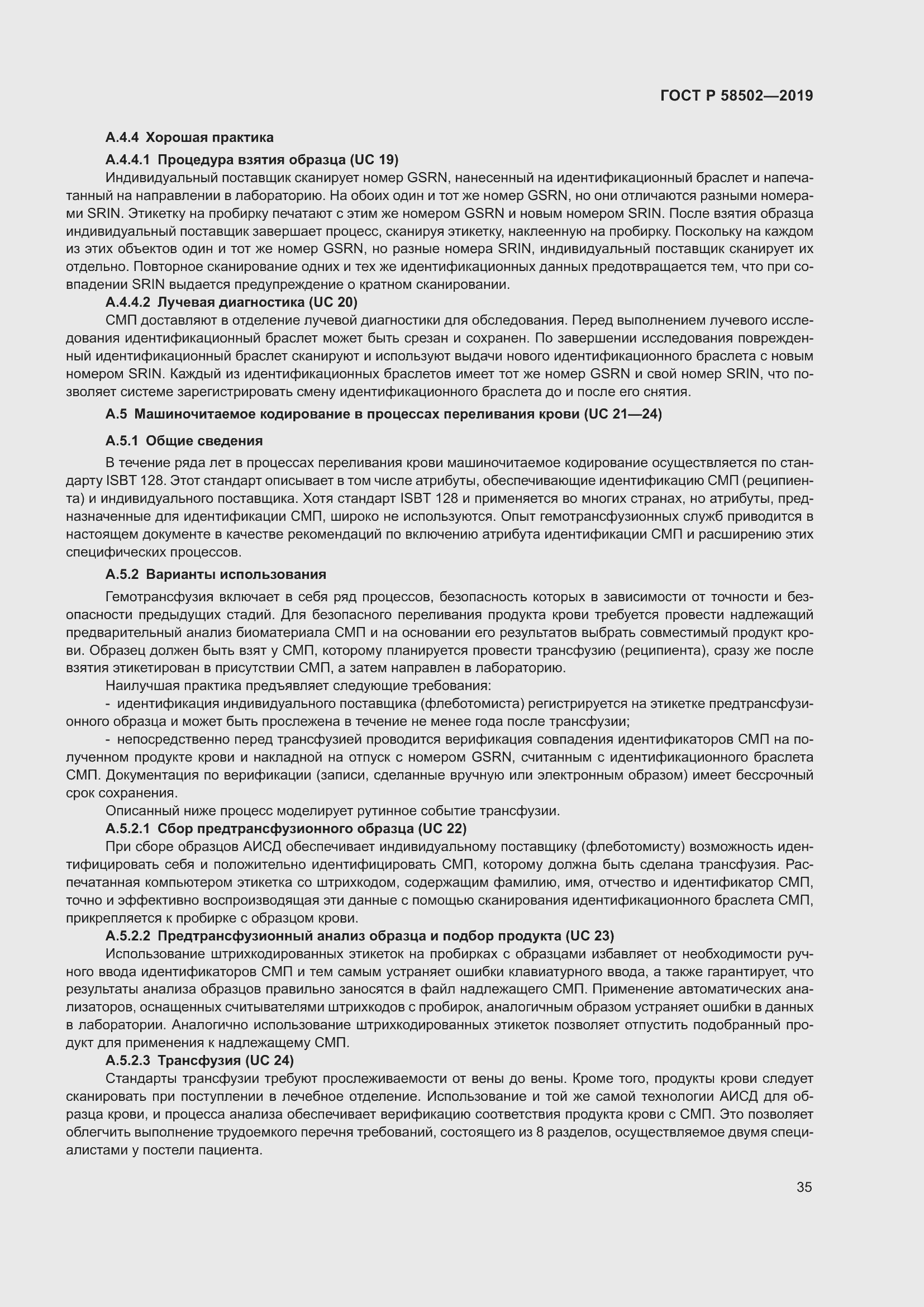 Страница 41 ГОСТ Р 58502-2019