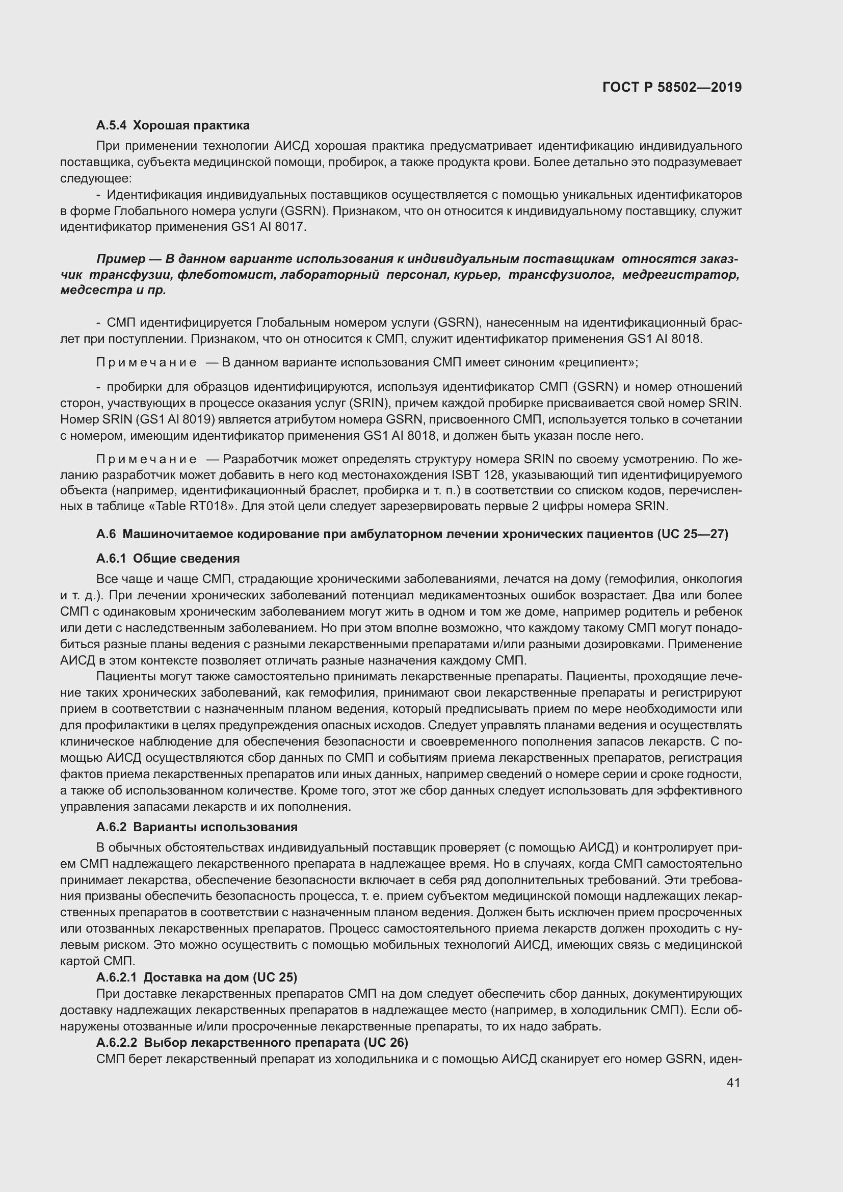 Страница 47 ГОСТ Р 58502-2019