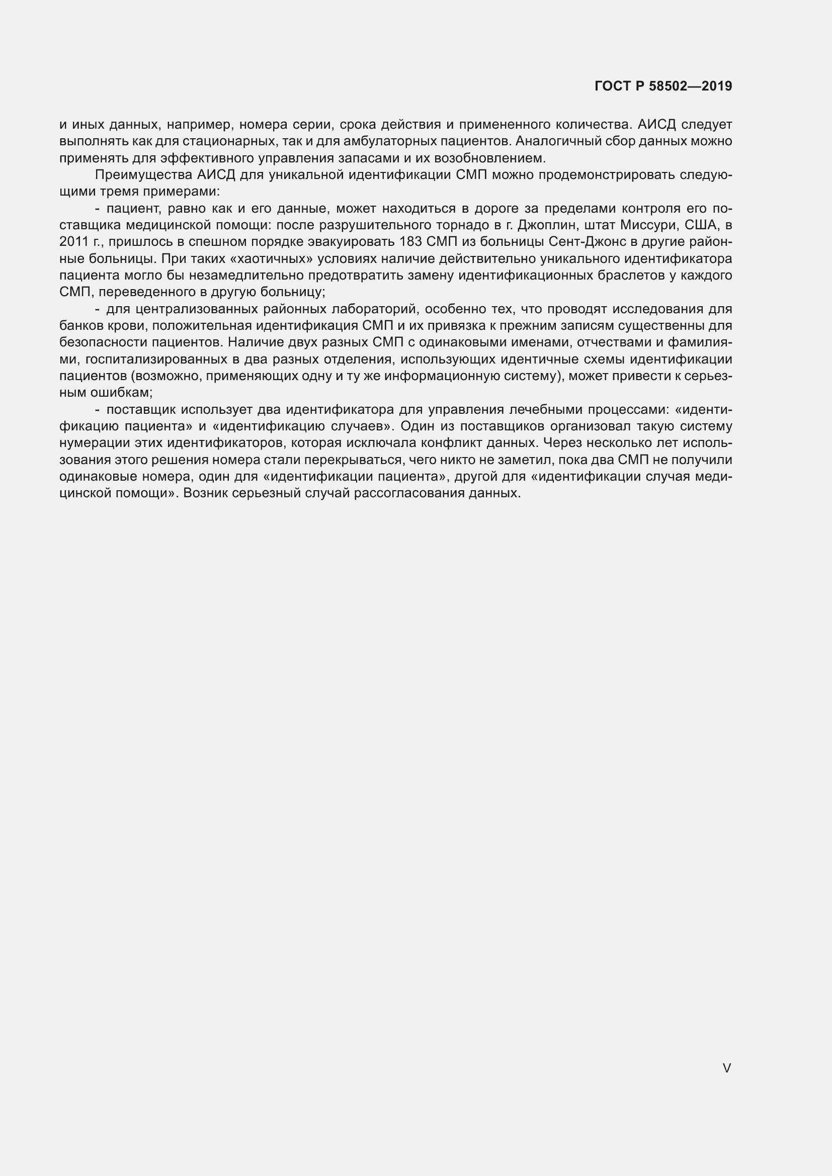 Страница 5 ГОСТ Р 58502-2019