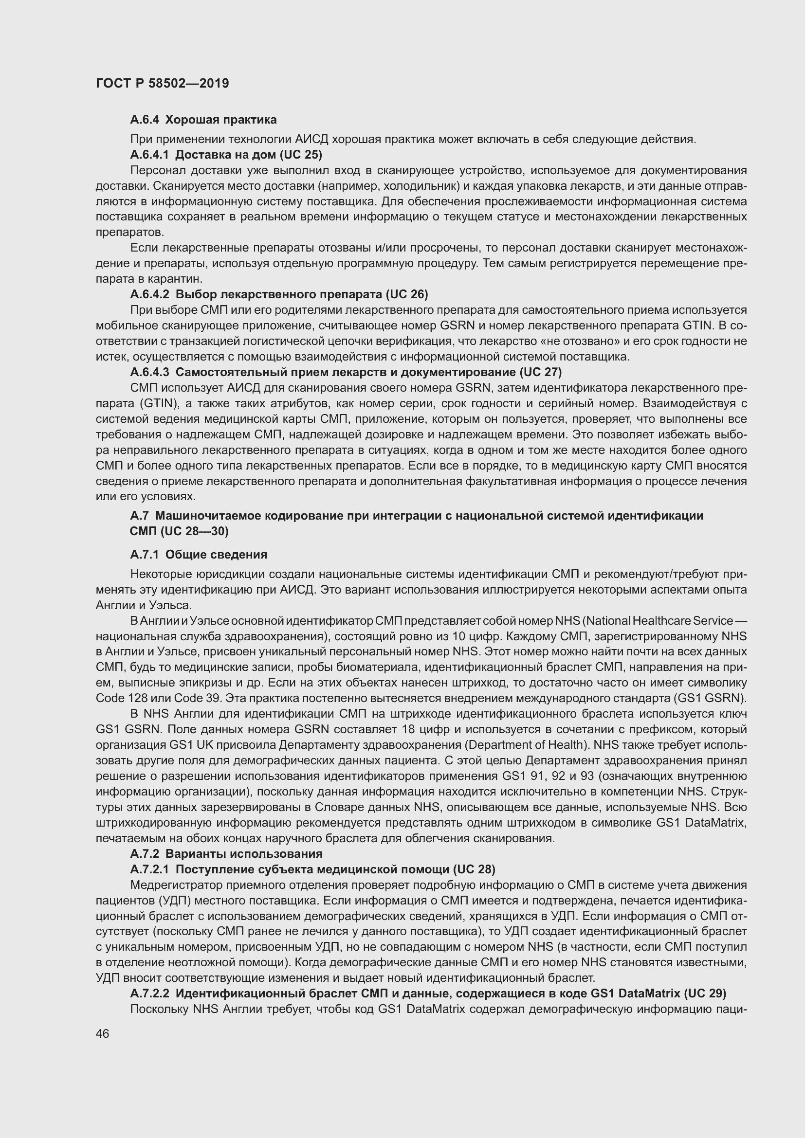 Страница 52 ГОСТ Р 58502-2019