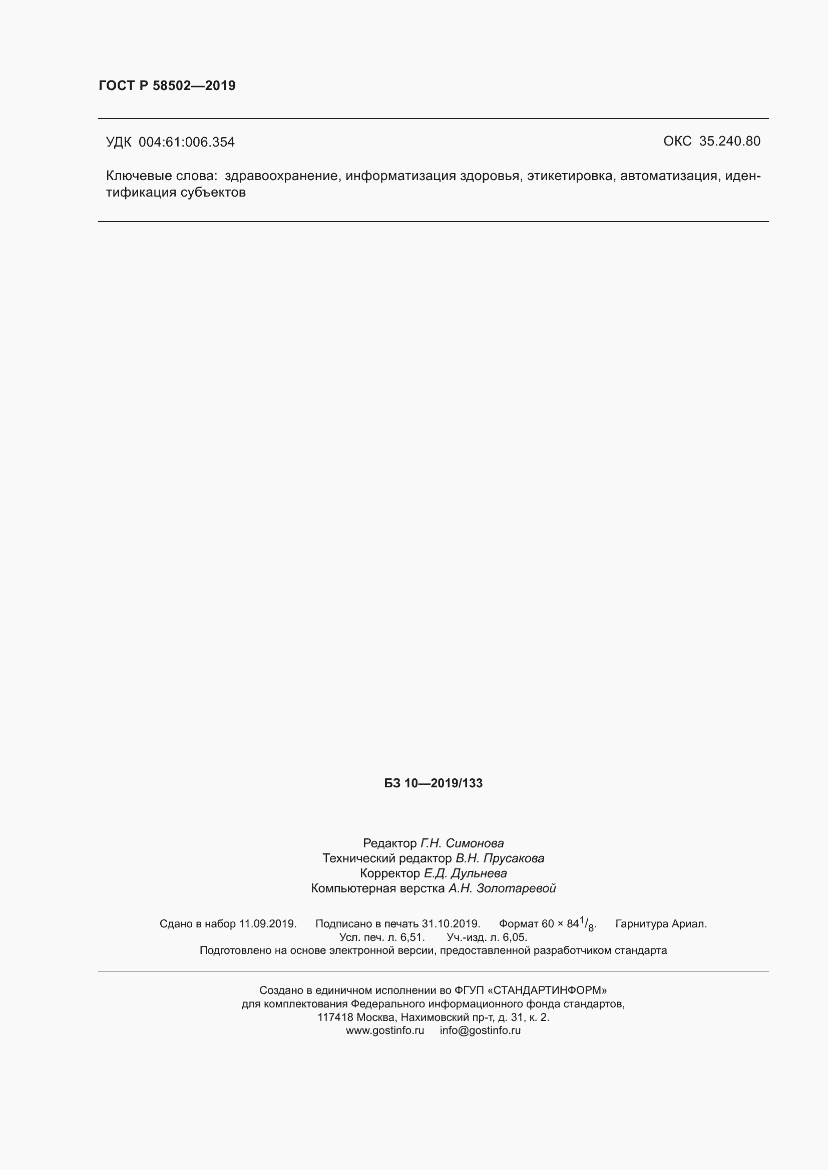 Страница 58 ГОСТ Р 58502-2019