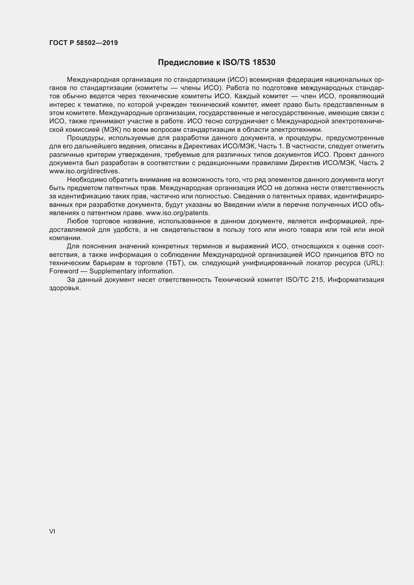 Страница 6 ГОСТ Р 58502-2019