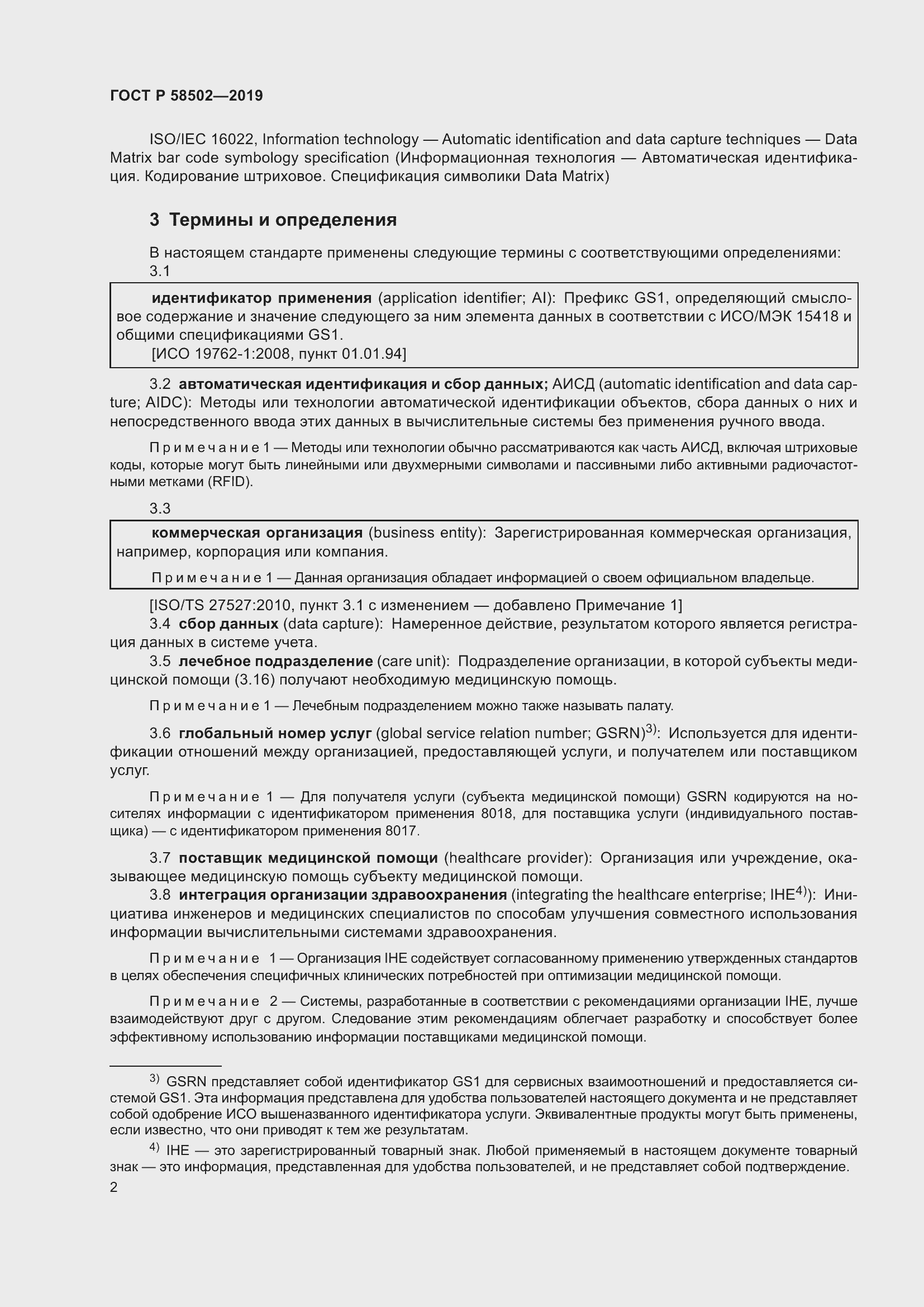 Страница 8 ГОСТ Р 58502-2019