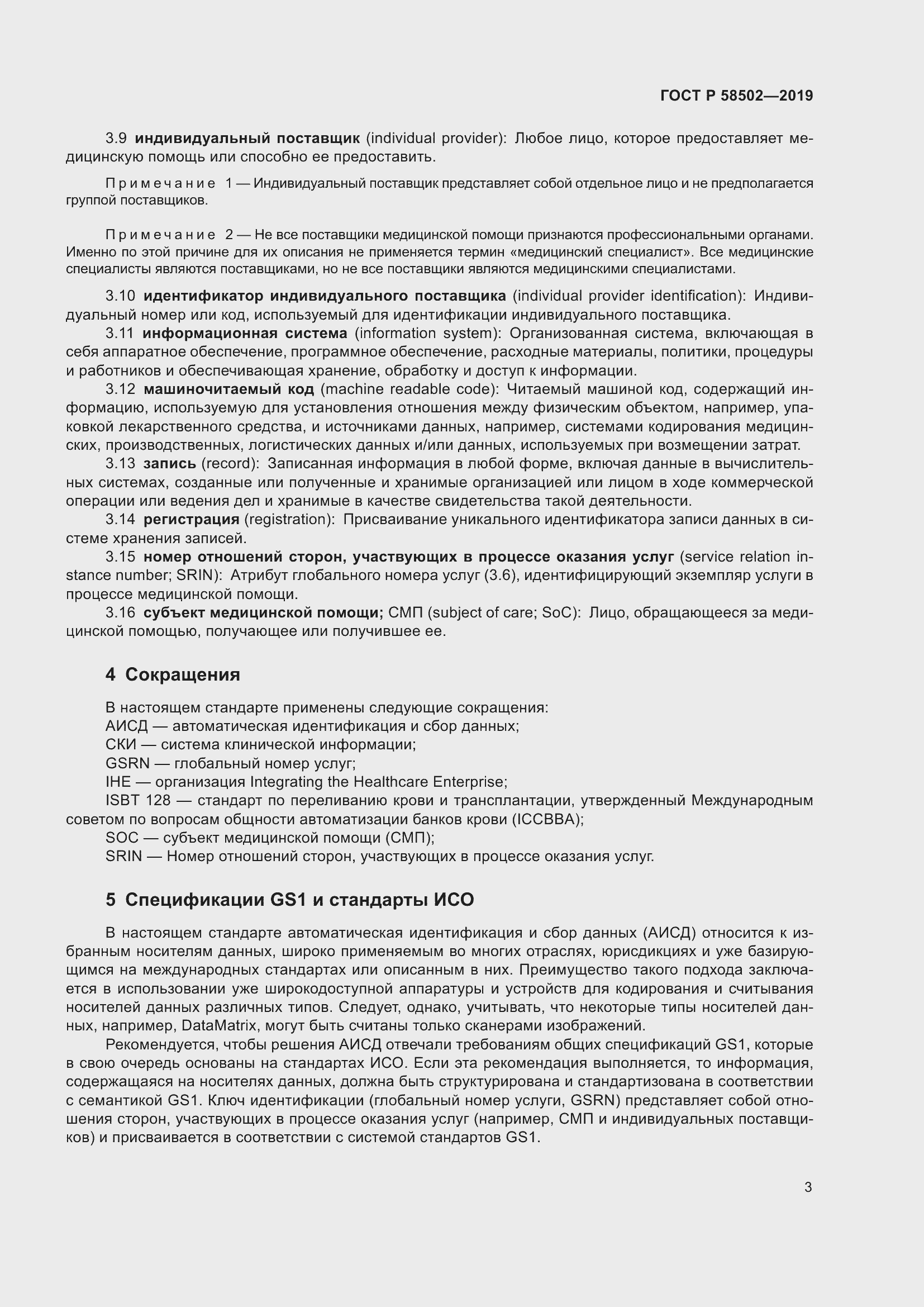 Страница 9 ГОСТ Р 58502-2019