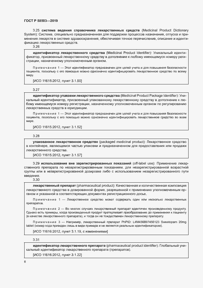 Страница 12 ГОСТ Р 58503-2019