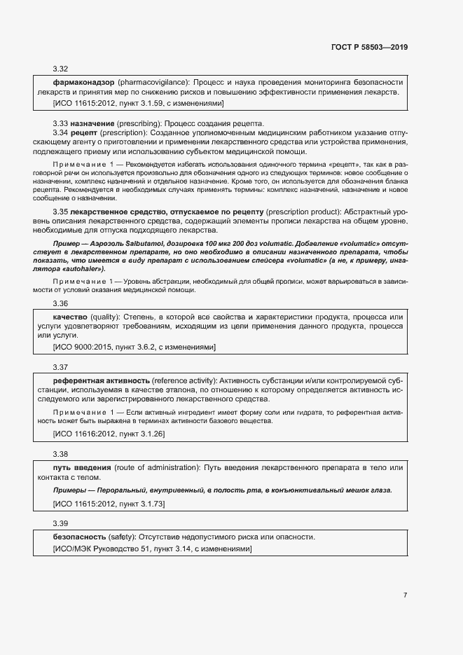 Страница 13 ГОСТ Р 58503-2019