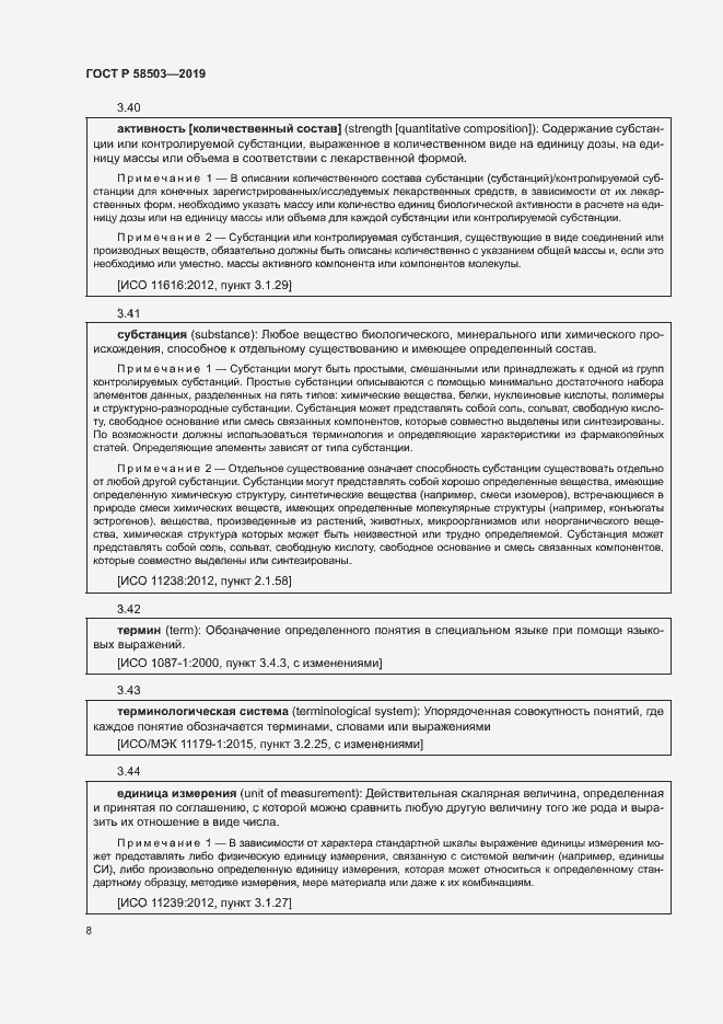 Страница 14 ГОСТ Р 58503-2019