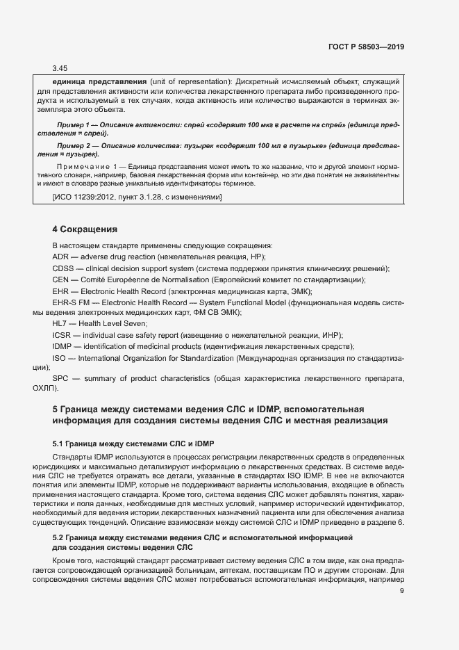 Страница 15 ГОСТ Р 58503-2019