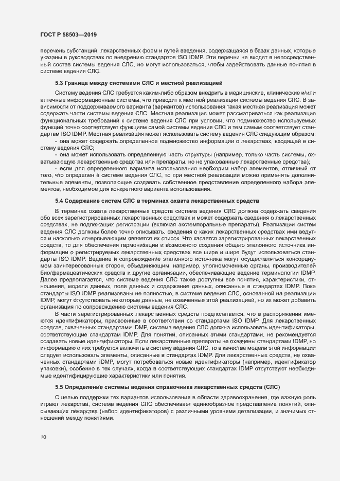 Страница 16 ГОСТ Р 58503-2019