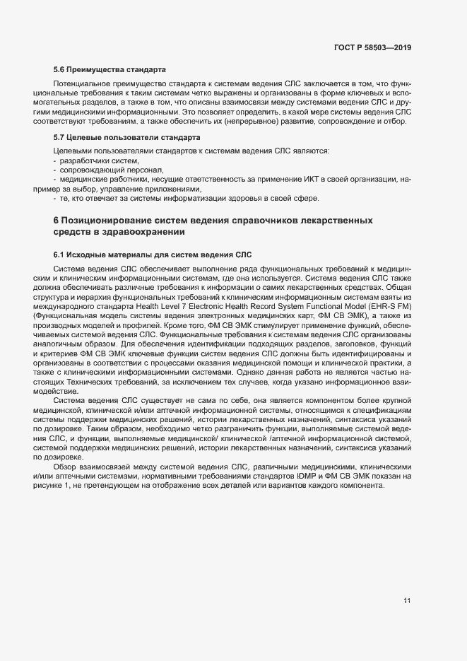 Страница 17 ГОСТ Р 58503-2019