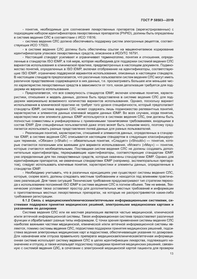 Страница 19 ГОСТ Р 58503-2019